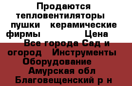 Продаются тепловентиляторы ( пушки ) керамические фирмы Favorite. › Цена ­ 1 - Все города Сад и огород » Инструменты. Оборудование   . Амурская обл.,Благовещенский р-н